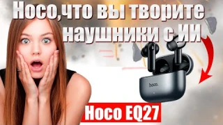 🔥Hoco EQ27🔥Беспроводные аушники с AI и онлайн переводчиком🔥ANC+ENC🔥