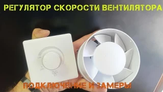 Самый дешевый диммер для вентилятора и освещения с Aliexpress. Вскрытие, подключение, замер