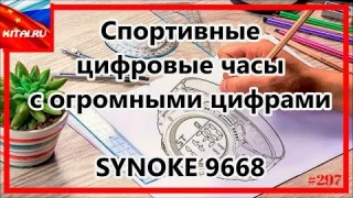 Цифровые часы с огромными цифрами | Спортивные цифровые часы SYNOKE 9668 #297