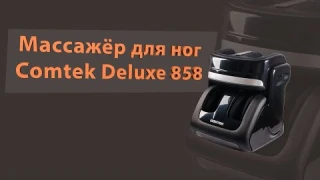 Массажёр для ног Comtek Deluxe 858, обзор.