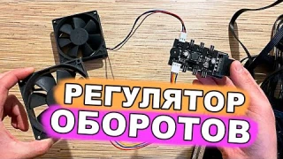 Контроллер оборотов, регулятор скорости вентиляторов.