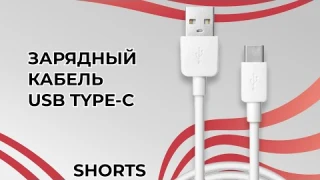 Кабель USB - Type C для быстрой зарядки телефона