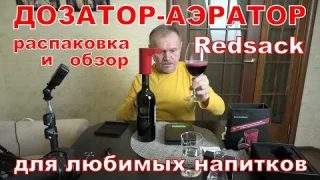 Дозатор-аэратор REDSACK. Распаковка и обзор. Дозирование и аэрация вина.