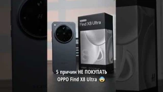 😨 5 причин НЕ ПОКУПАТЬ OPPO Find X8 Ultra!
