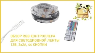 Обзор RGB контроллера для светодиодной ленты с пультом ДУ
