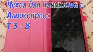 Чехол для планшета с Алиэкспресс