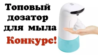 Обзор на автоматический диспенсер для мыла с AliExpress + КОНКУРС