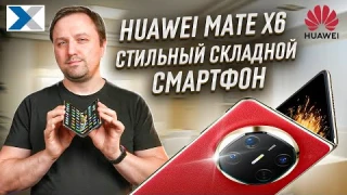 HUAWEI Mate X6 - мощный и стильный смартфон со складным корпусом