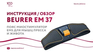 Пояс миостимулятор EMS для мышц пресса и живота Beurer EM 37 | Инструкция, как пользоваться?