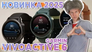 Новинка 2025 года Garmin Vivoactive 6! Новостной выпуск