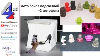 Фото бокс с подсветкой + 2 фотофона