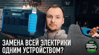 Вся электрика автодома в одном устройстве? Электростанция ROMOSS RS1500 и панель RSP100 тест и обзор
