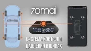 СИСТЕМА КОНТРОЛЯ ДАВЛЕНИЯ В ШИНАХ - Xiaomi 70mai Tire Pressure Monitoring System Lite + КОНКУРС!