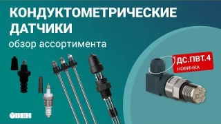 Обзор ассортимента кондуктометрических датчиков ОВЕН