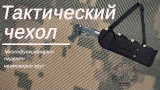 Многофункциональный тактический чехол для оружия (во время съемок никто не пострадал)