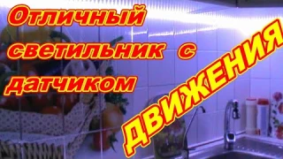 Отличный Гибкий светодиодный светильник с датчиком движения ! С регулировкой яркости !