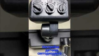 Настройка датчика светодиодного прожектора