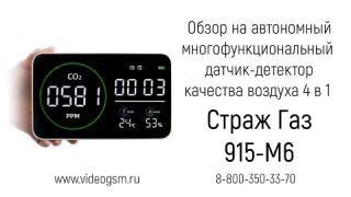 Обзор на датчик-детектор многофункциональный автономный качества воздуха 4 в 1 «Страж Газ 915-M6»
