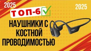 ТОП—6. 🏆Лучшие наушники с костной проводимостью звука. Рейтинг 2025. Какие лучше выбрать по качеству