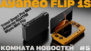 Ayaneo Flip 1S за 150 000 рублей, Anbernic RG477M и многое другое / Комната новостей 5