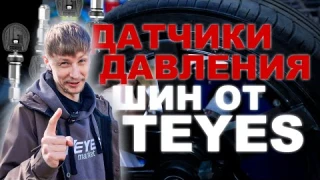 Обзор датчиков давления шин от TEYES на CC4 pro и их установка! TPMS #teyes #automobile #teyescc4