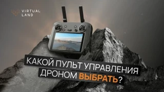Какой пульт управления дроном выбрать?
