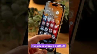 Самое классное и самое ужасное в iOS 26 🍎