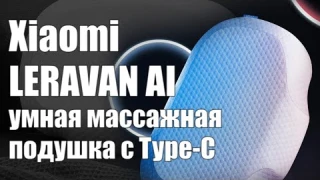 Умная массажная подушка для шеи LERAVAN AI neck Massage Pillow с работой через приложение Mi Home