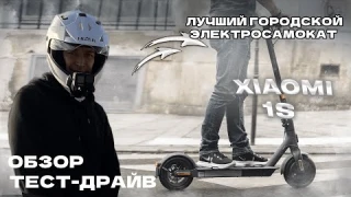 ⚡XIAOMI 1S ОБЗОР / ТЕСТ ДРАЙВ. ЛУЧШИЙ ГОРОДСКОЙ ЭЛЕКТРОСАМОКАТ!