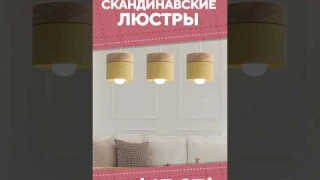 Скандинавские люстры с AliExpress. Лучшие вещи и товары с быстрой доставкой из Китая.