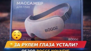 Снимаем усталость глаз после дороги / Обзор массажёра BOGGE NOVAEYE с Bluetooth