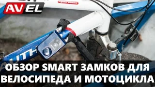 Обзор замков Smart Lock для велосипеда и мотоцикла. Велозамок и мотозамок с Bluetooth.
