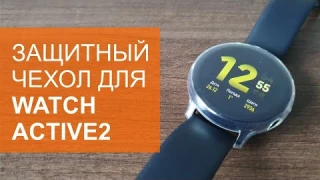 Защитный чехол для Galaxy Watch Active2