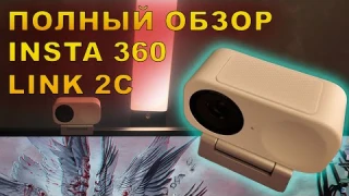 Insta360 Link 2С — Лучшая вебкамера 4K? Полный обзор и распаковка