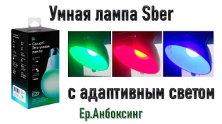 Умная лампа Sber с адаптивным светом Е27 | Ер.Анбоксинг - выпуск 15
