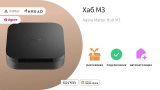 Центр умного дома (хаб) Aqara M3 | Характеристики и подключение