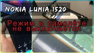 nokia lumia 1520 режим в самолете не выключается