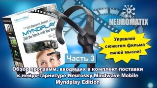 Обзор программ из комплекта Neurosky Mobile Myndplay Edition часть №3