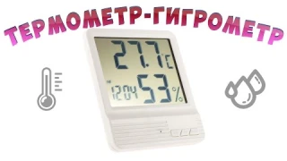 Цифровой термометр гигрометр из Китая | Сравнение с другими