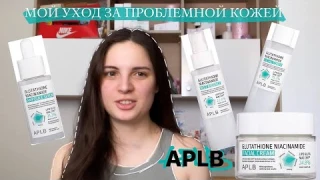 Обзор бренда корейской косметики APLB/ мой ежедневный уход за проблемной кожей