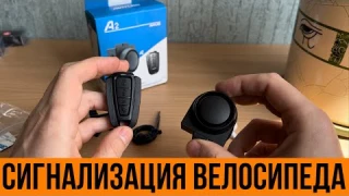 Сигнализация для велосипеда. Противоугонка на велосипед, сигнализация на мотоцикл