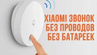 Беспроводной звонок Xiaomi Linptech без батареек / Wireless Doorbell