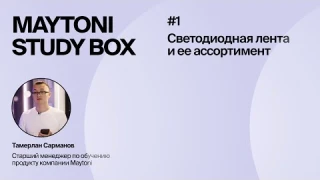 Урок 1 | Светодиодная лента Maytoni и её ассортимент