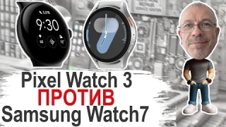 Обзор-сравнение Pixel Watch 3 vs Samsung Watch7. Лицом к лицу в реальной эксплуатации #pixelwatch3