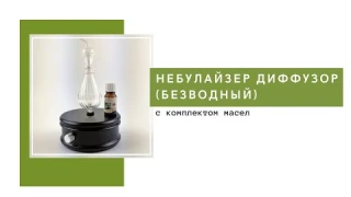 Небулайзер (диффузор) безводный для эфирный масел. Ароматерапия