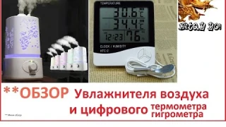 **ОБЗОР** // Увлажнитель воздуха + электронный термометр-гигрометр//