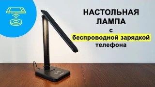 Лампа настольная с БЕСПРОВОДНОЙ зарядкой maxus обзор