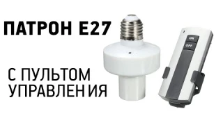 Цоколь с пультом для лампы E27 с Алиэкспресс Обзор Цена Купить