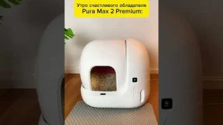 Ваше утро тоже может быть счастливым🔥Лоток PetKit Pura Max 2 – Premium
