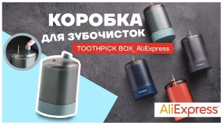 Распаковка с AliExpress. Автоматическая коробка для зубочисток. Automatic toothpick box.